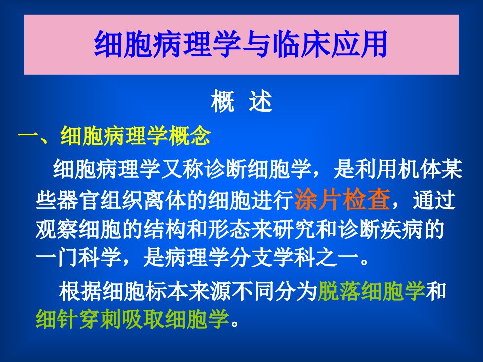 细胞学教学课件详解