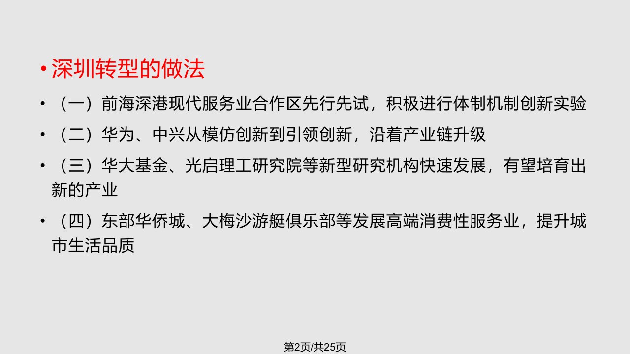 深圳产业园转型升级与培育创新驱动方面案例分析