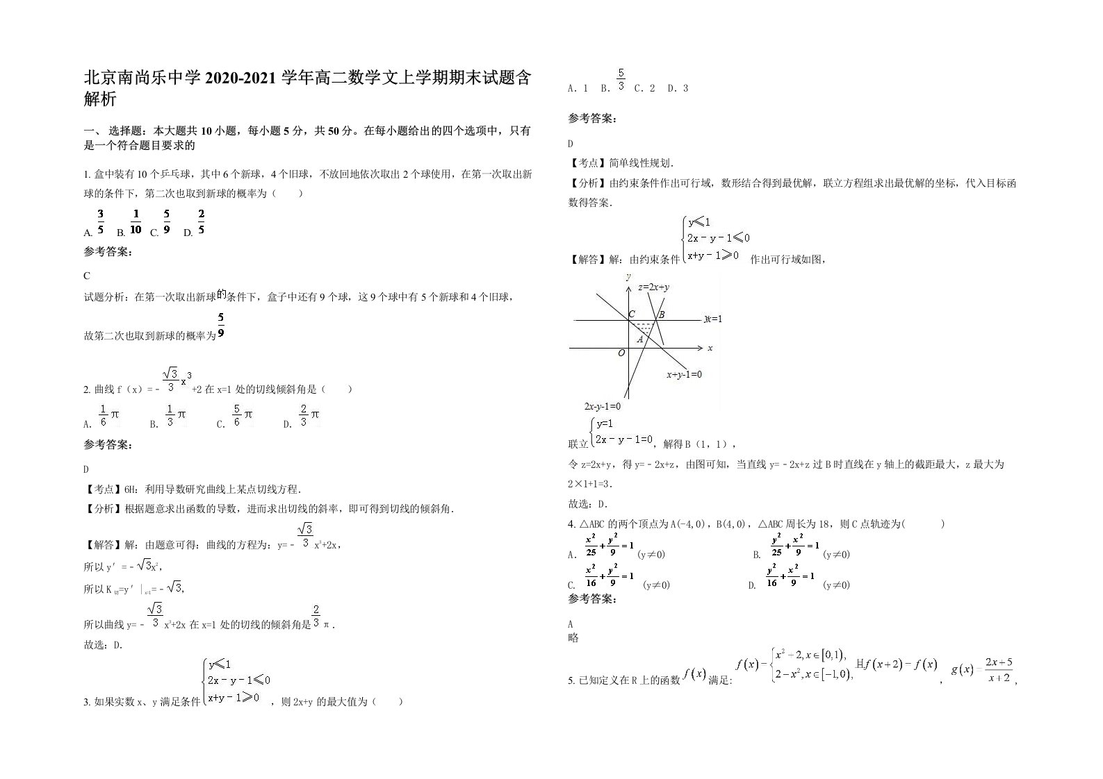 北京南尚乐中学2020-2021学年高二数学文上学期期末试题含解析