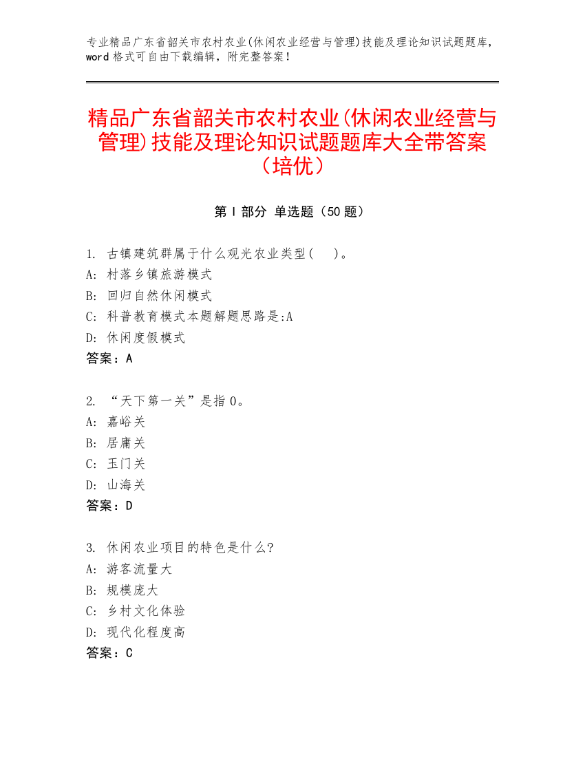 精品广东省韶关市农村农业(休闲农业经营与管理)技能及理论知识试题题库大全带答案（培优）