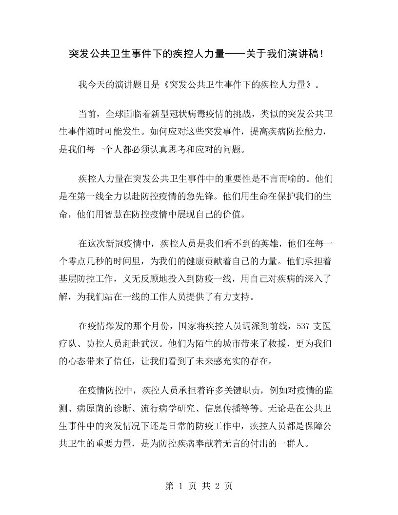 突发公共卫生事件下的疾控人力量——关于我们演讲稿