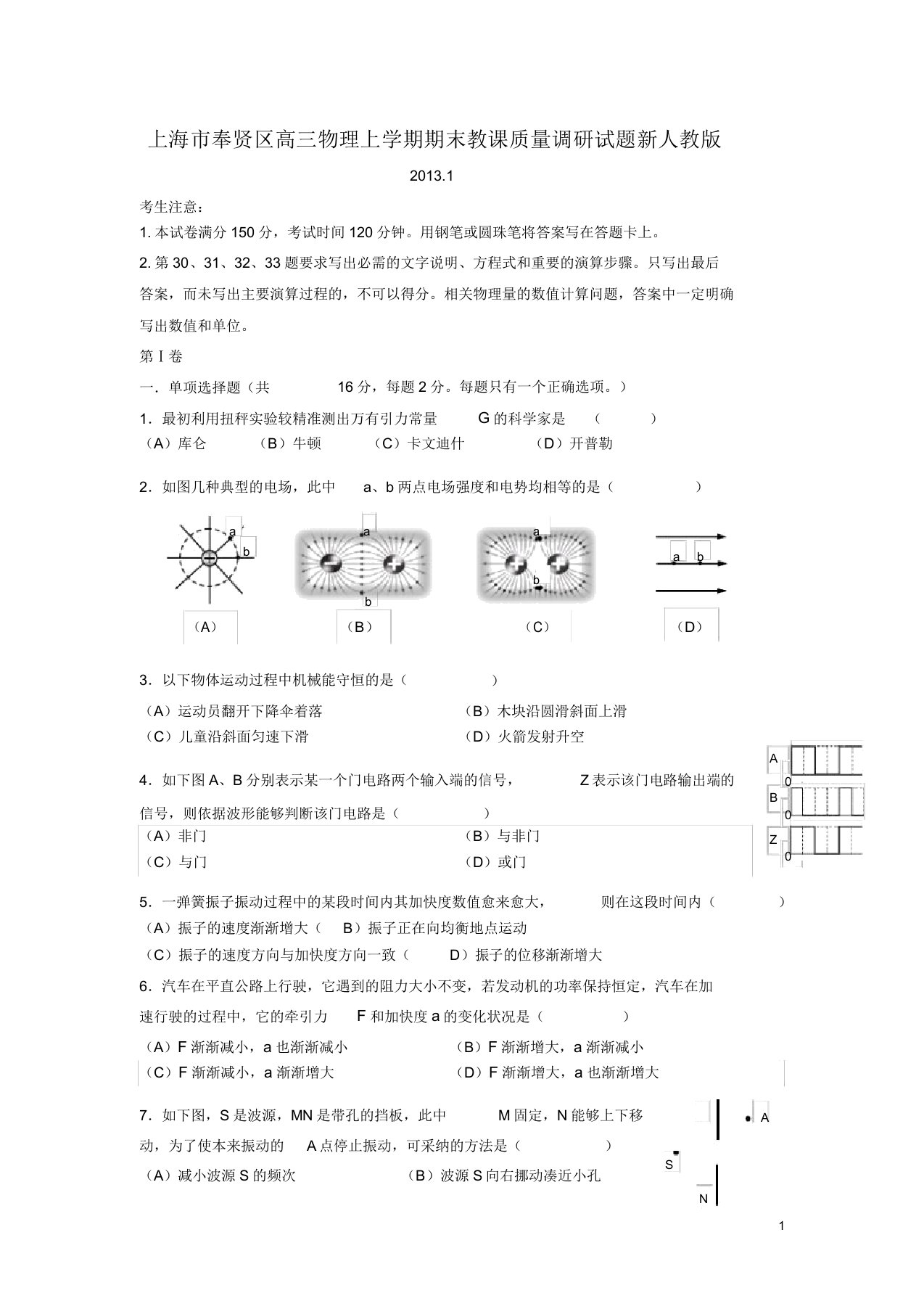 上海市奉贤区高三物理上学期期末教学质量调研试题新人教版