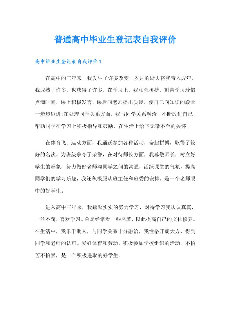 普通高中毕业生登记表自我评价