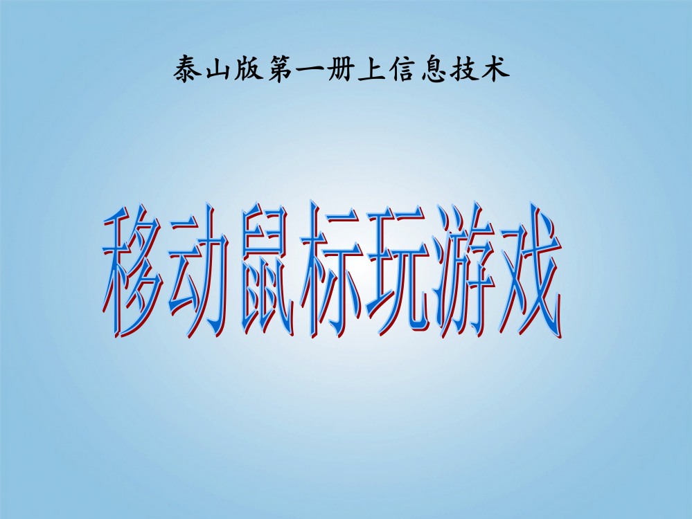 【精编】小学信息技术第一册上