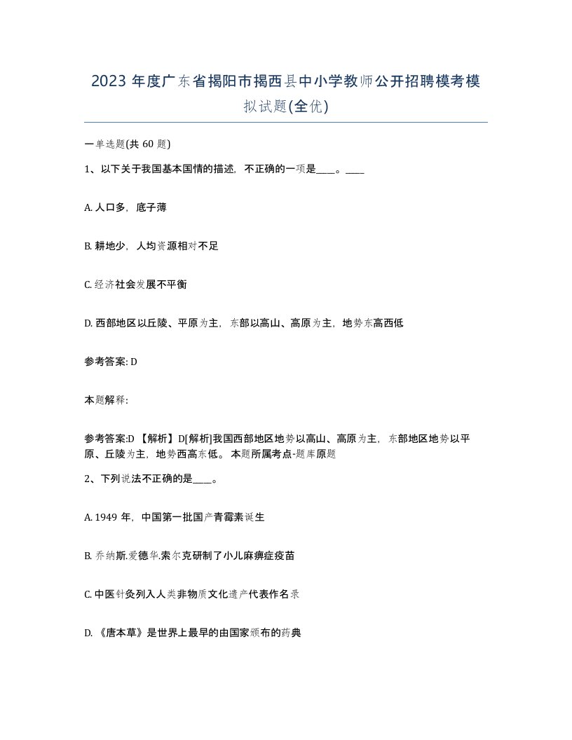 2023年度广东省揭阳市揭西县中小学教师公开招聘模考模拟试题全优