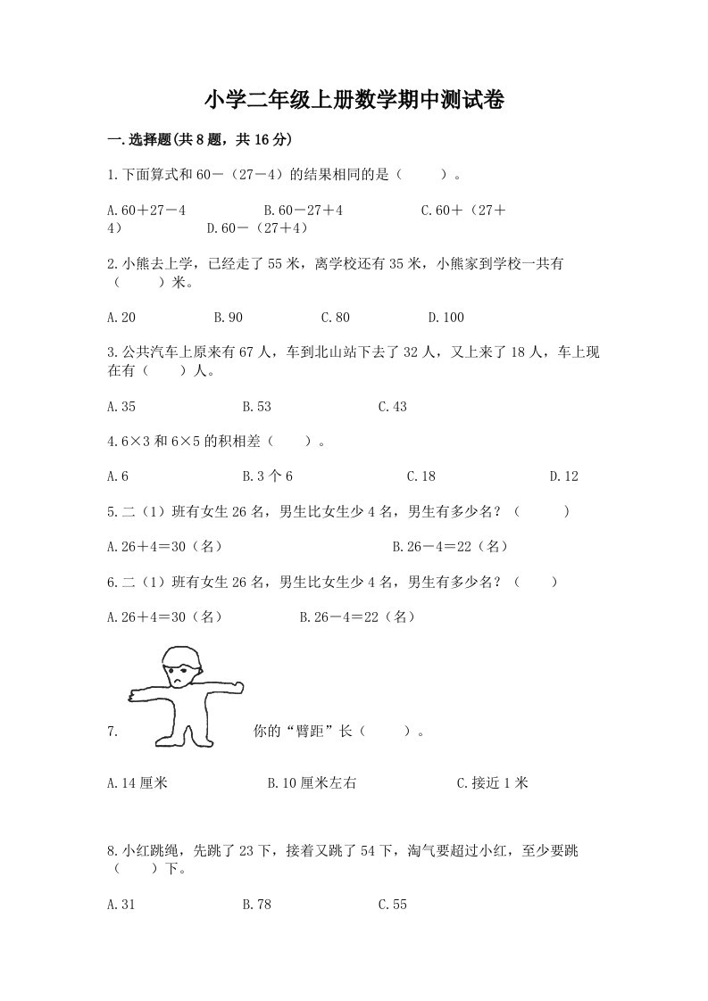 小学二年级上册数学期中测试卷含答案（满分必刷）