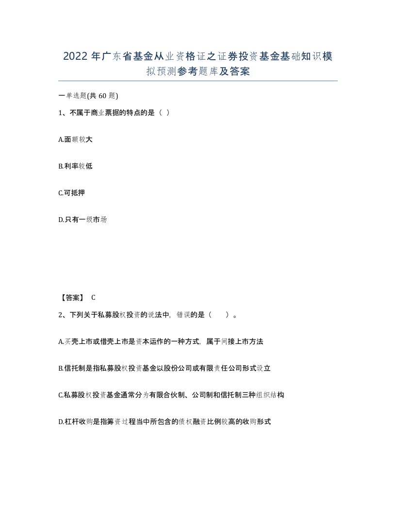 2022年广东省基金从业资格证之证券投资基金基础知识模拟预测参考题库及答案