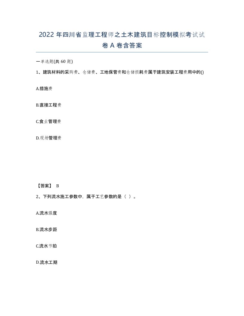 2022年四川省监理工程师之土木建筑目标控制模拟考试试卷A卷含答案