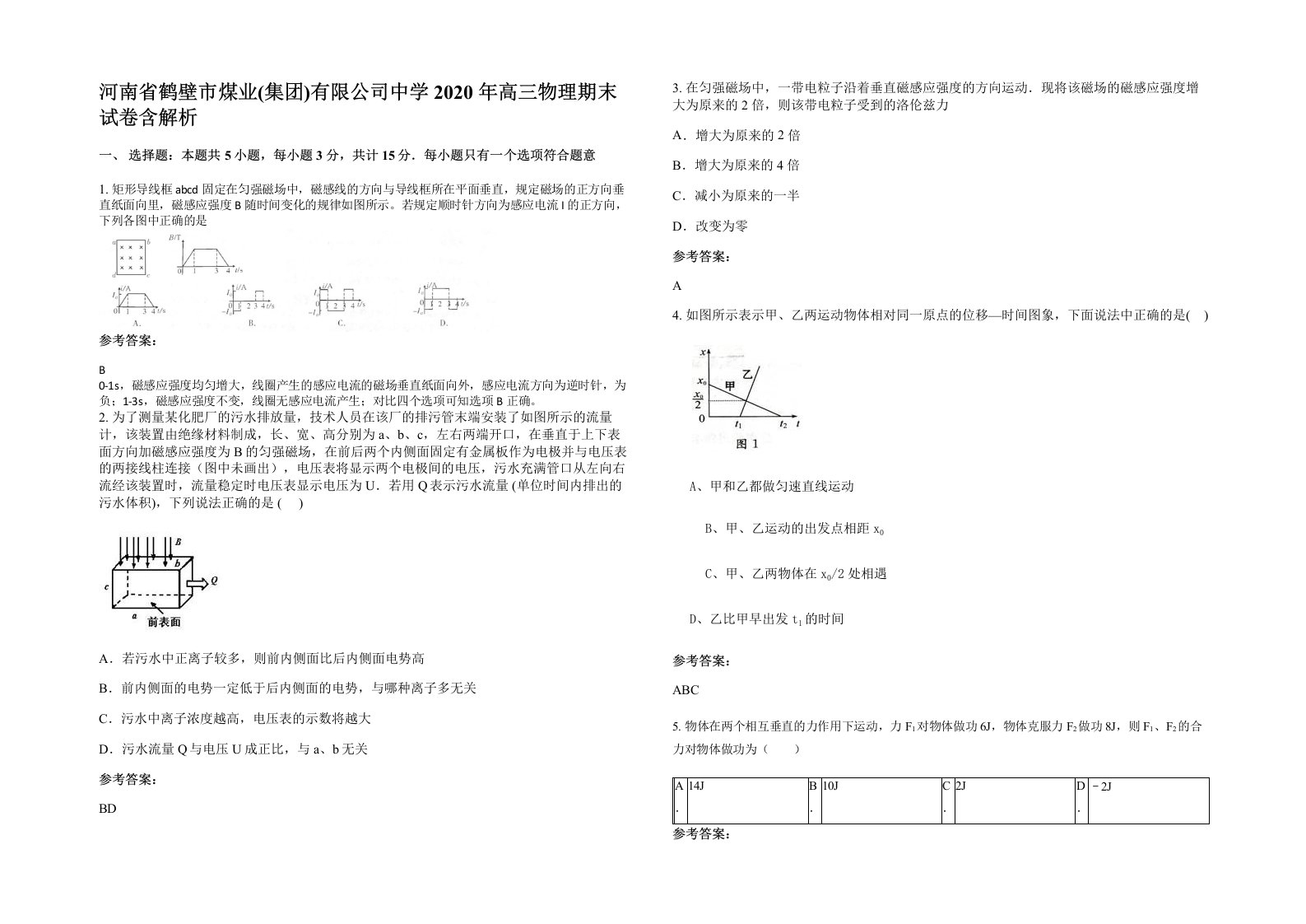 河南省鹤壁市煤业集团有限公司中学2020年高三物理期末试卷含解析