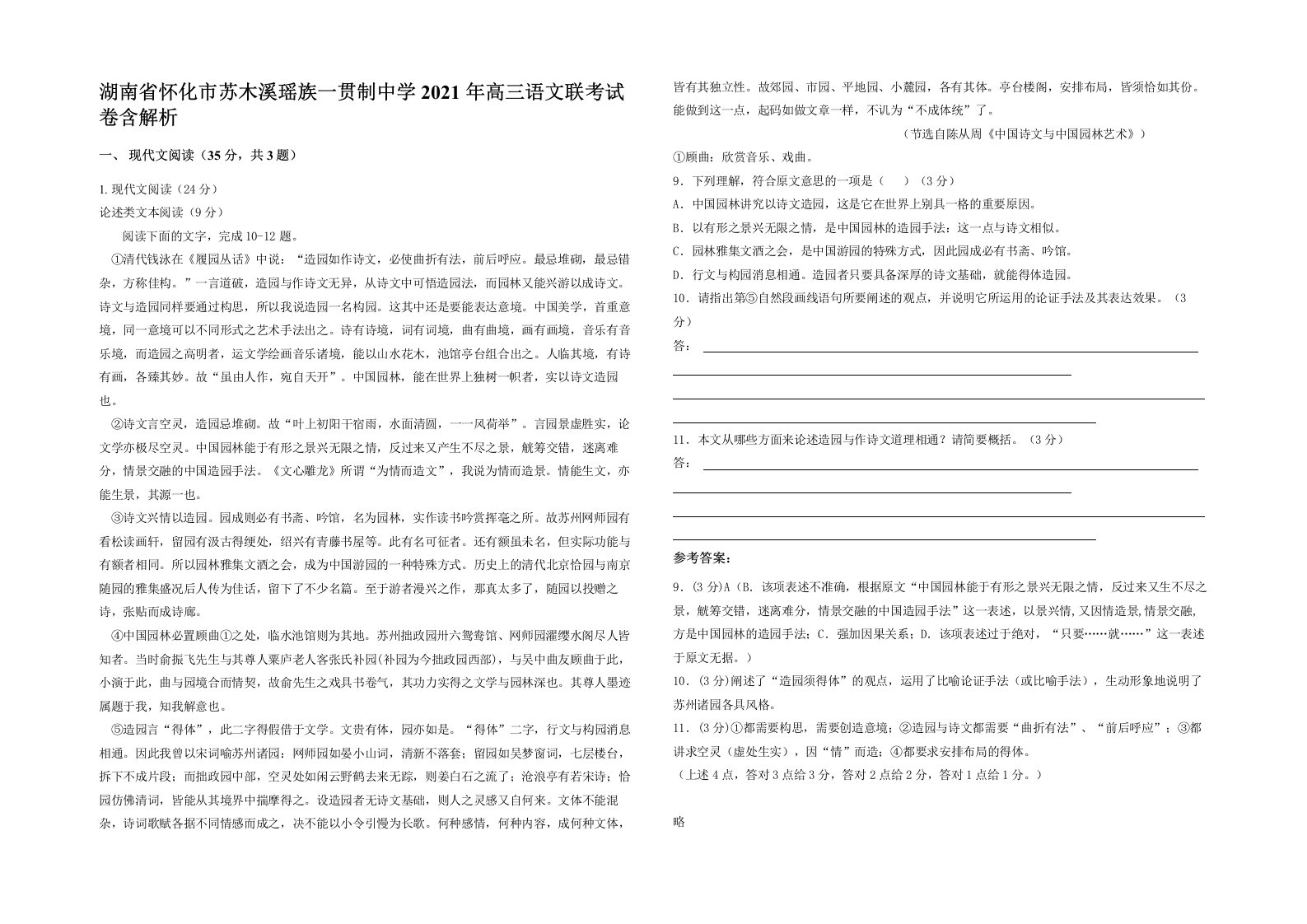 湖南省怀化市苏木溪瑶族一贯制中学2021年高三语文联考试卷含解析