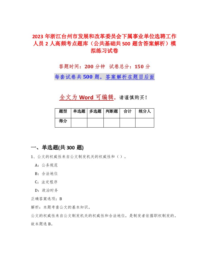 2023年浙江台州市发展和改革委员会下属事业单位选聘工作人员2人高频考点题库公共基础共500题含答案解析模拟练习试卷