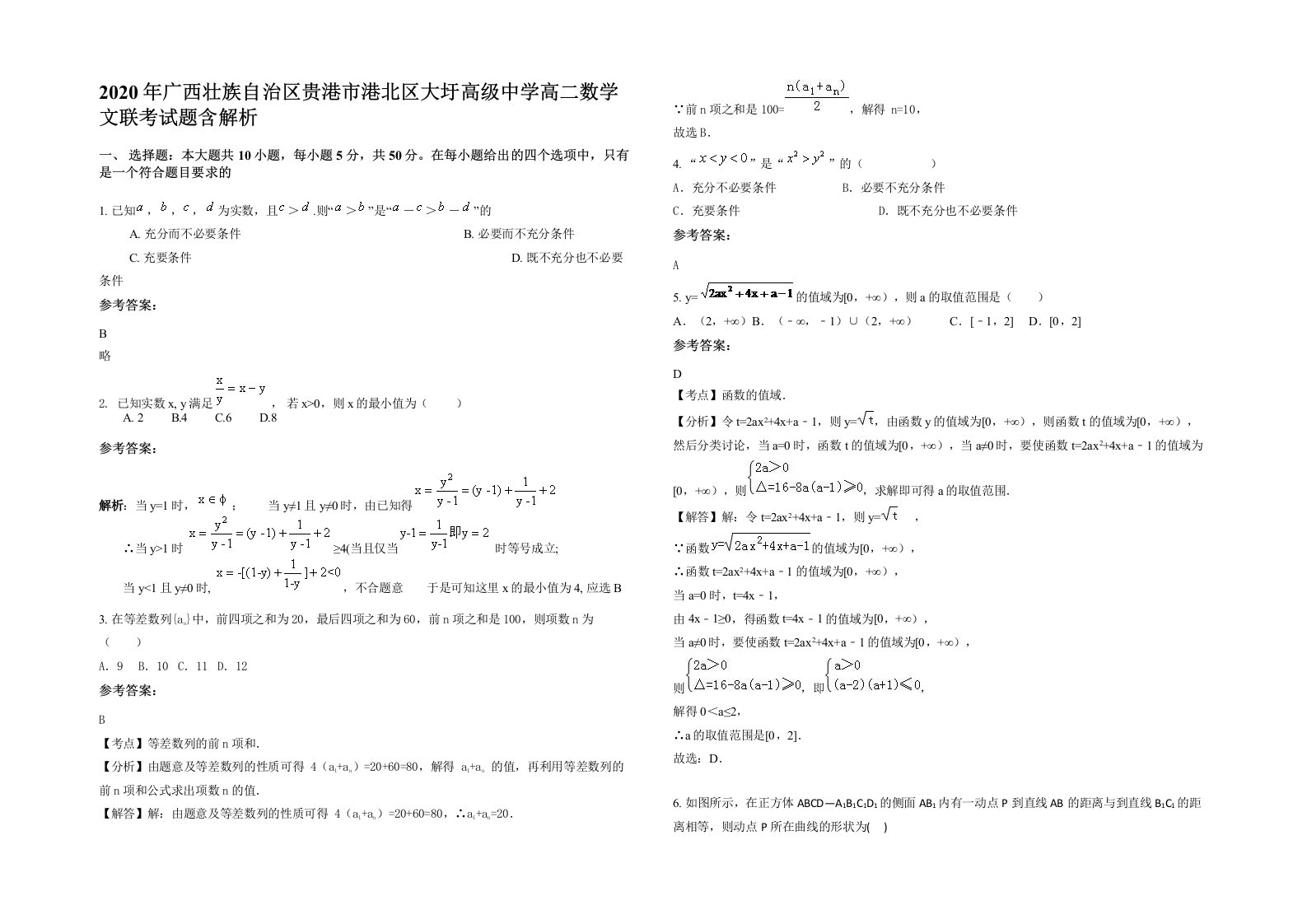 2020年广西壮族自治区贵港市港北区大圩高级中学高二数学文联考试题含解析