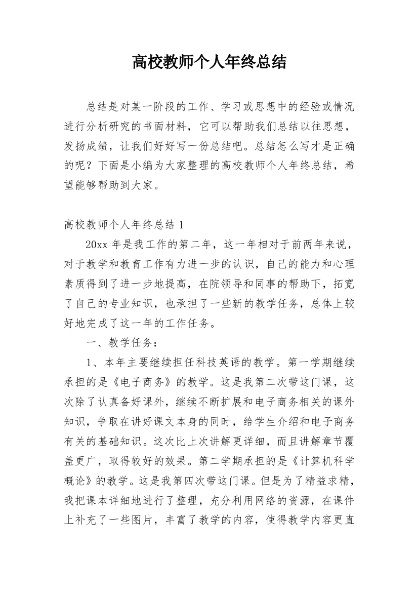 高校教师个人年终总结_3