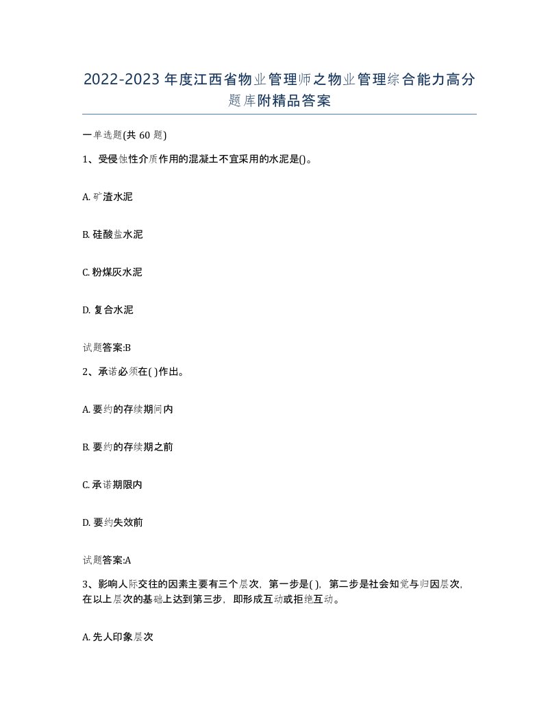 2022-2023年度江西省物业管理师之物业管理综合能力高分题库附答案