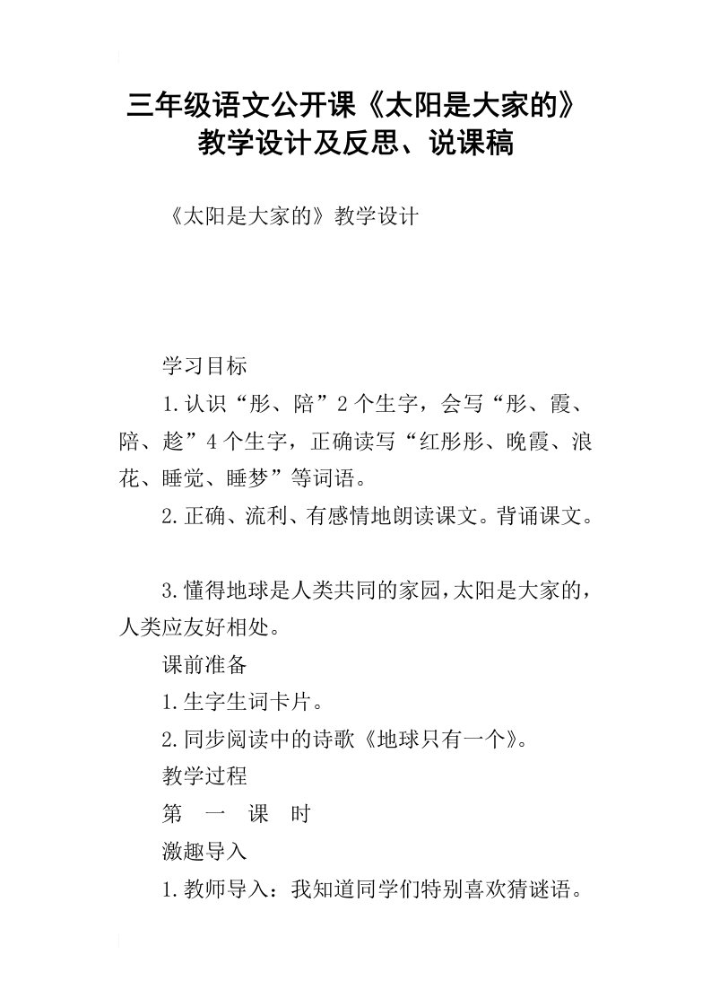 三年级语文公开课太阳是大家的教学设计及反思、说课稿