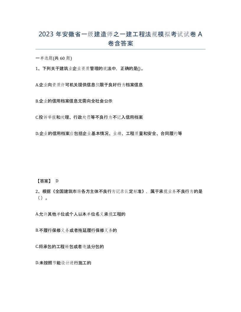 2023年安徽省一级建造师之一建工程法规模拟考试试卷A卷含答案