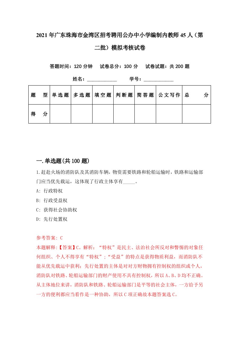 2021年广东珠海市金湾区招考聘用公办中小学编制内教师45人第二批模拟考核试卷3