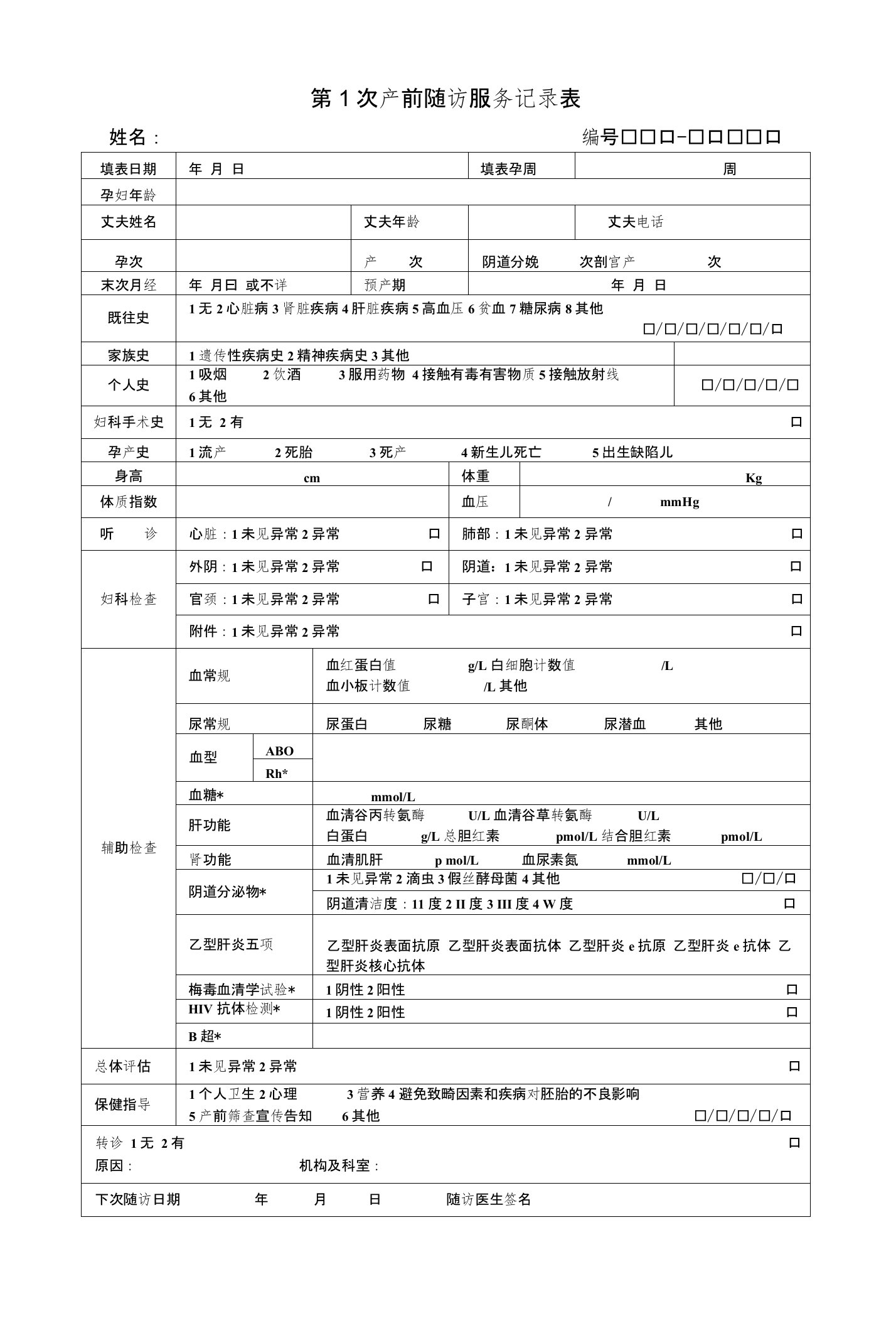 1-5次产前检查记录表