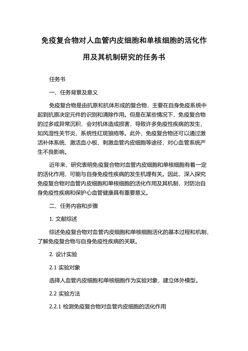 免疫复合物对人血管内皮细胞和单核细胞的活化作用及其机制研究的任务书