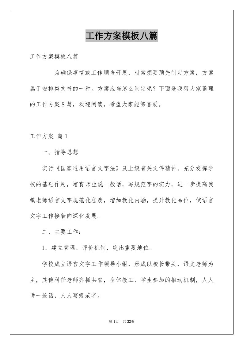 工作方案模板八篇优质