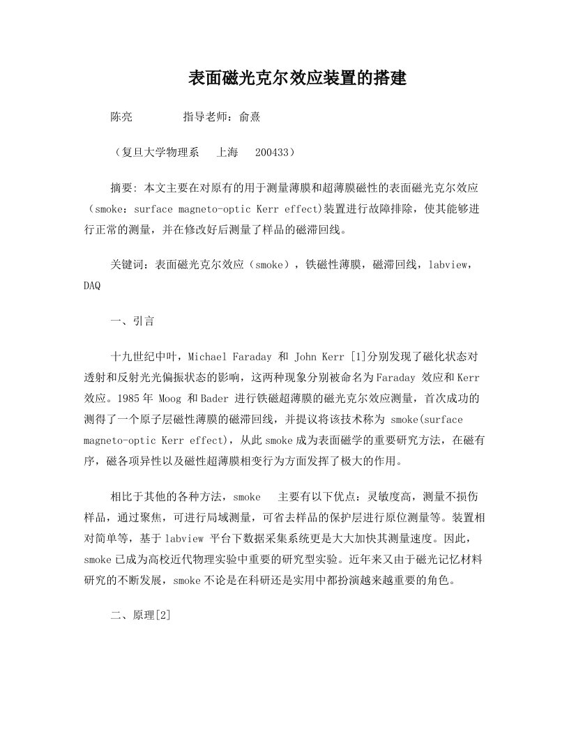 表面磁光克尔效应装置的搭建陈亮指导老师俞熹复旦大学物理系