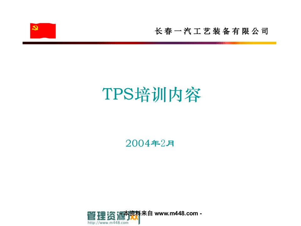 《长春一汽工艺装备公司TPS丰田生产方式培训课程课件》(38页)-汽车