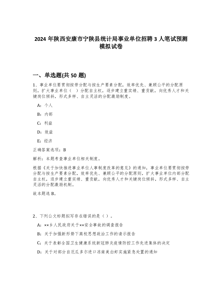 2024年陕西安康市宁陕县统计局事业单位招聘3人笔试预测模拟试卷-50