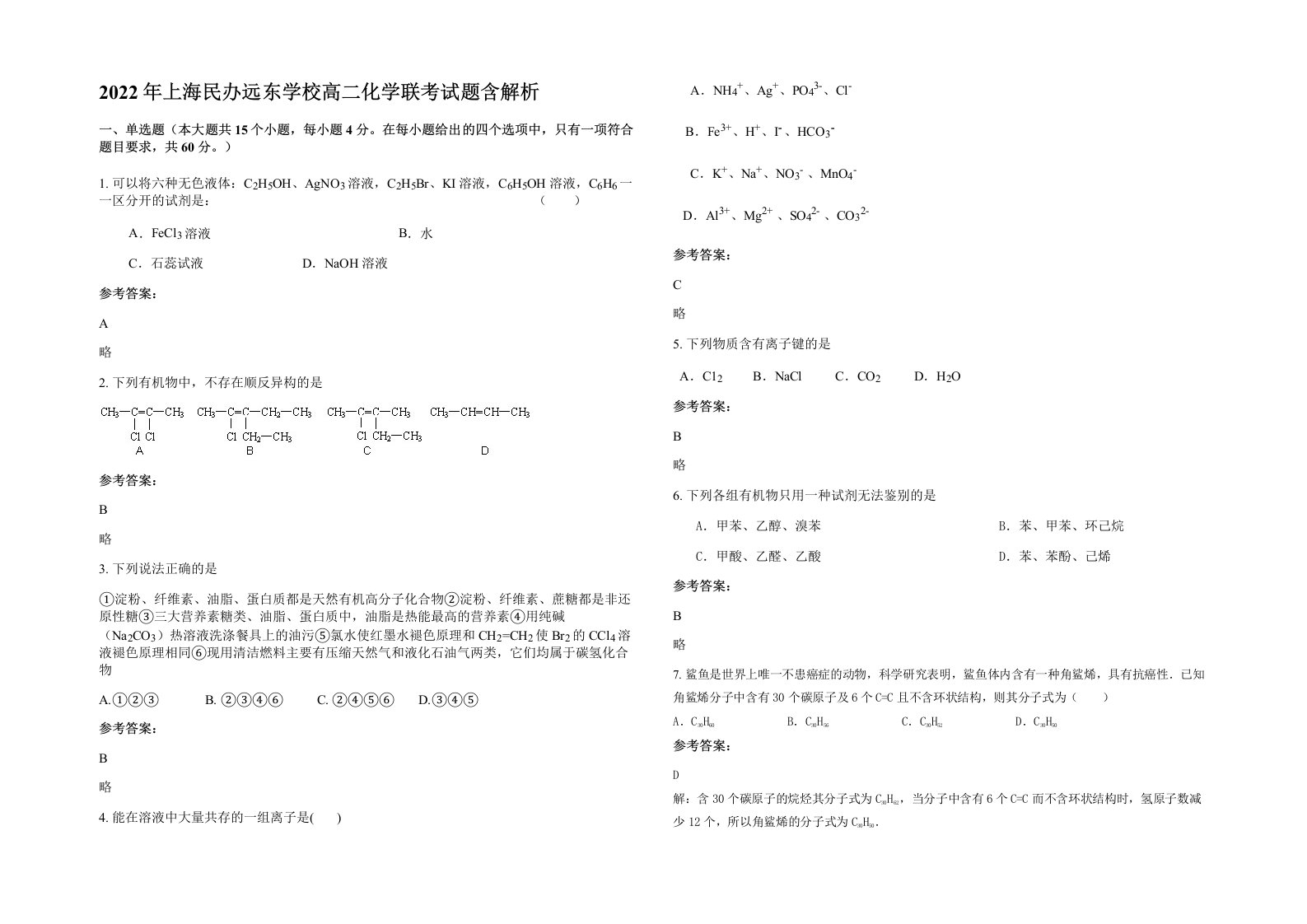 2022年上海民办远东学校高二化学联考试题含解析