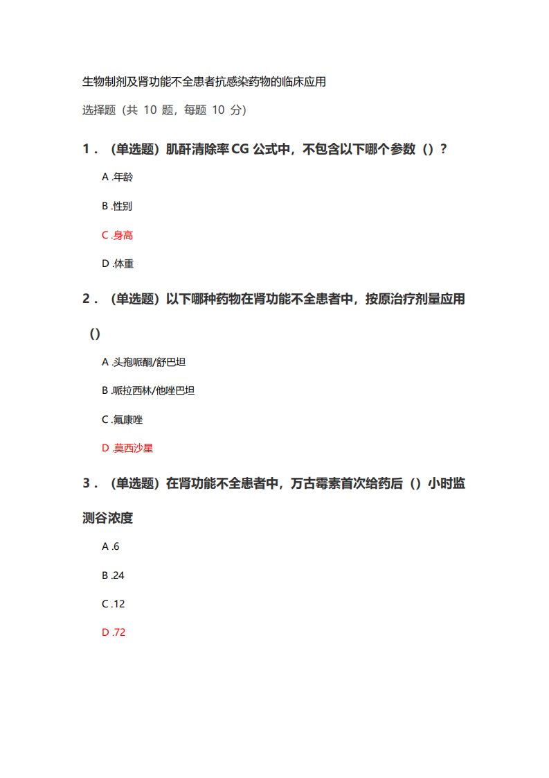 执业药师继续教育答案生物制剂及肾功能不全患者抗感染药物的临床应用