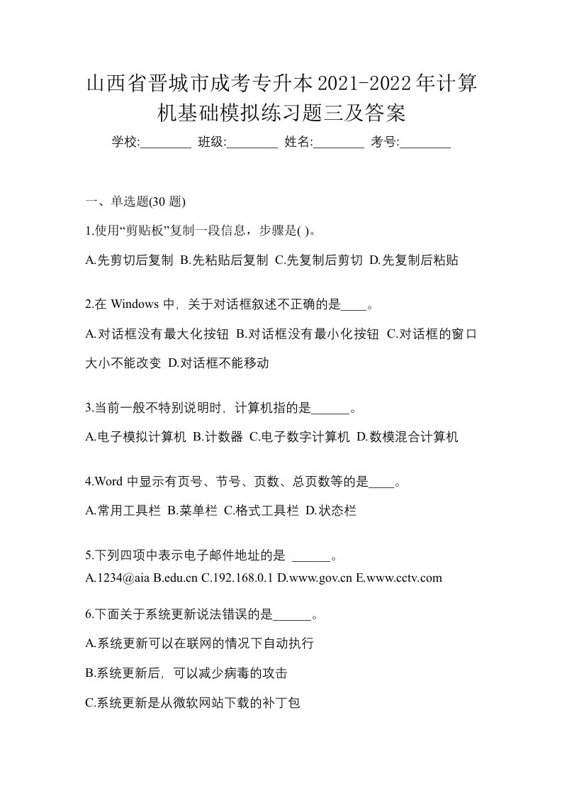 山西省晋城市成考专升本2021-2022年计算机基础模拟练习题三及答案