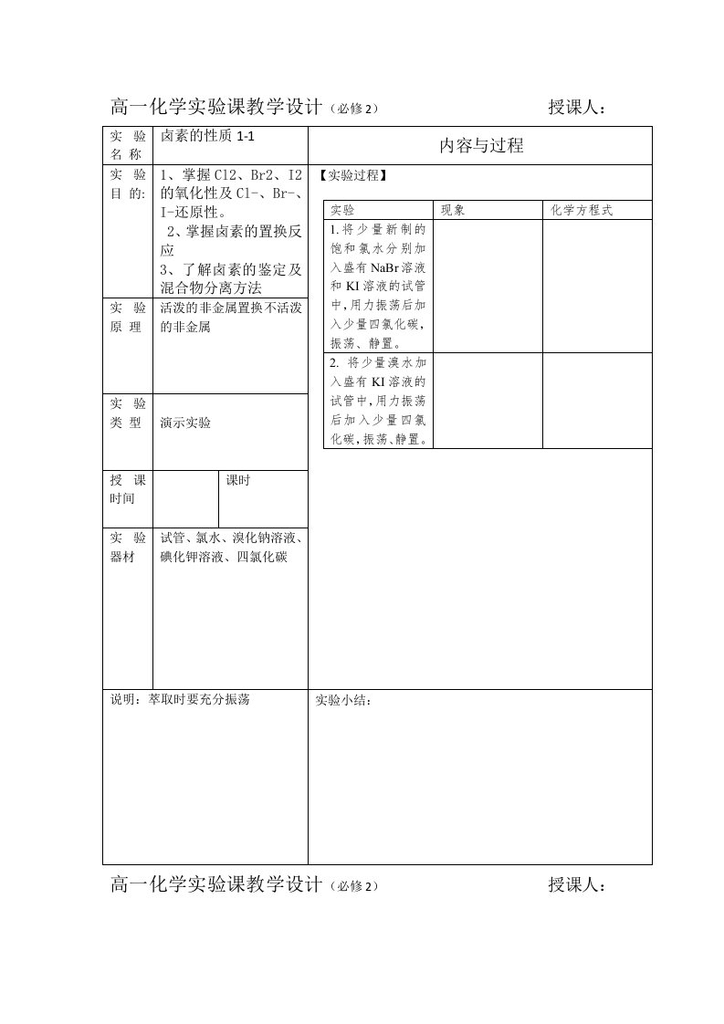 高一化学实验教学设计必修2-教案