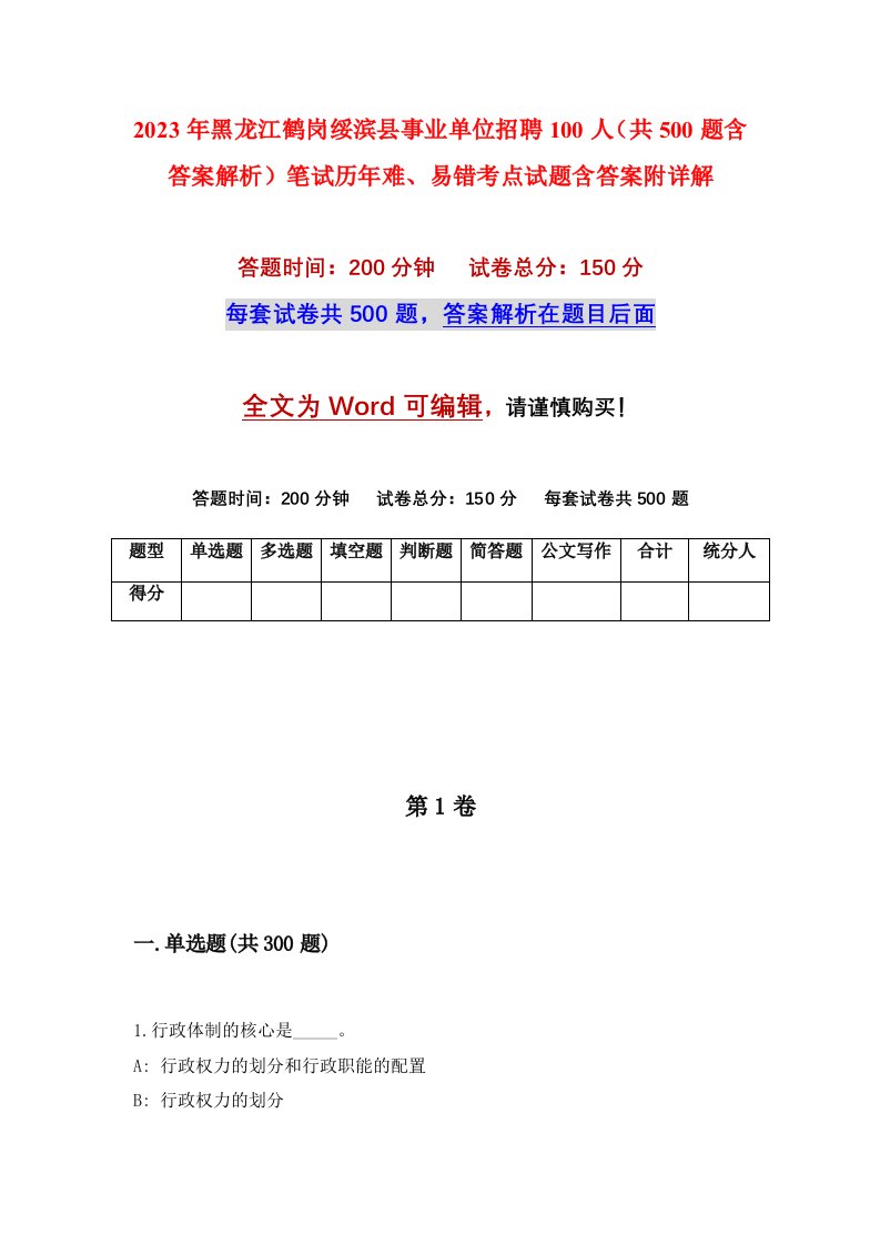 2023年黑龙江鹤岗绥滨县事业单位招聘100人共500题含答案解析笔试历年难易错考点试题含答案附详解