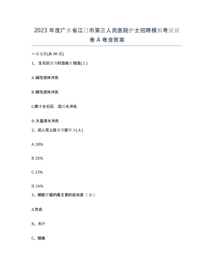 2023年度广东省江门市第三人民医院护士招聘模拟考试试卷A卷含答案