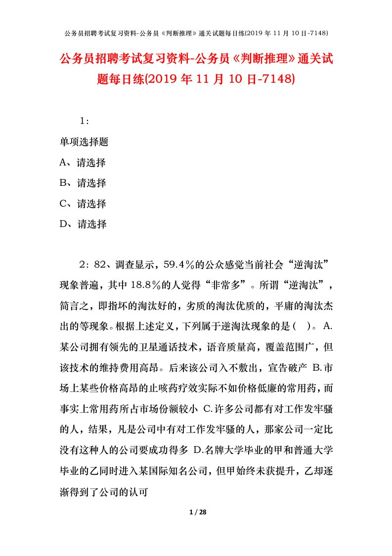 公务员招聘考试复习资料-公务员判断推理通关试题每日练2019年11月10日-7148