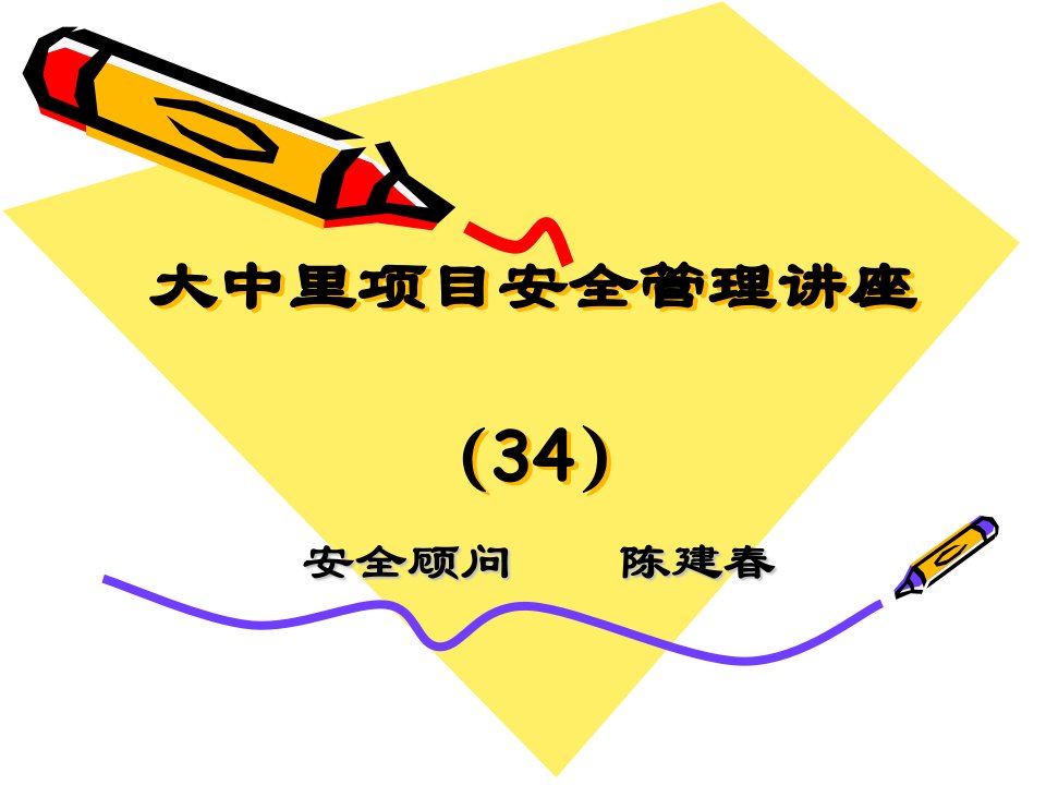 上海建工集团股份有限公司施工项目负责人安全和消防巡视工作管理办法》