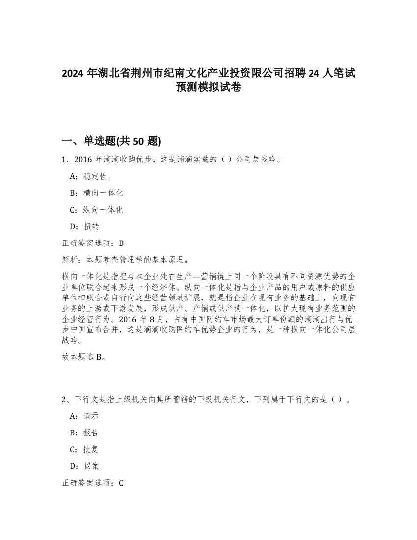 2024年湖北省荆州市纪南文化产业投资限公司招聘24人笔试预测模拟试卷-28