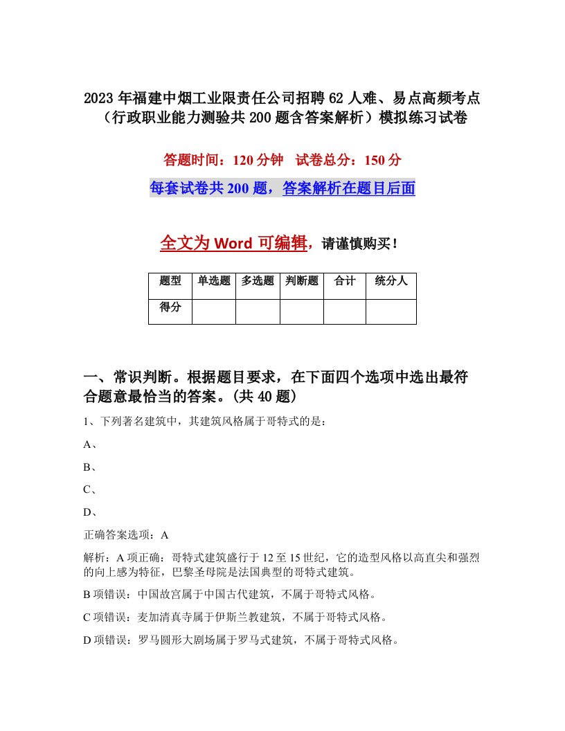 2023年福建中烟工业限责任公司招聘62人难易点高频考点行政职业能力测验共200题含答案解析模拟练习试卷