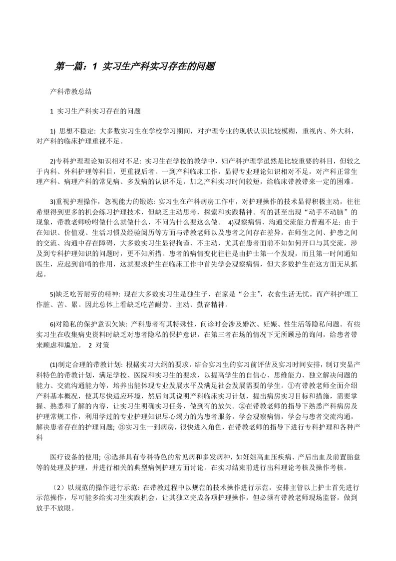 1实习生产科实习存在的问题[修改版]