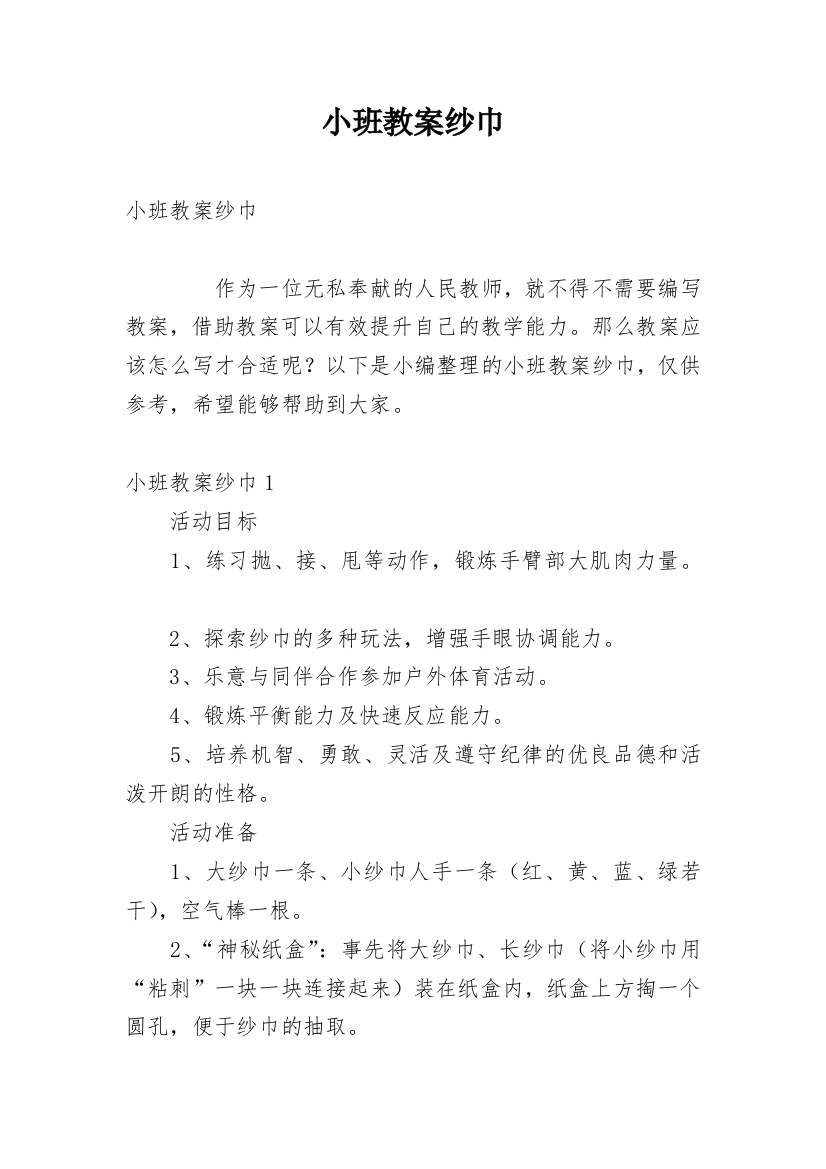 小班教案纱巾