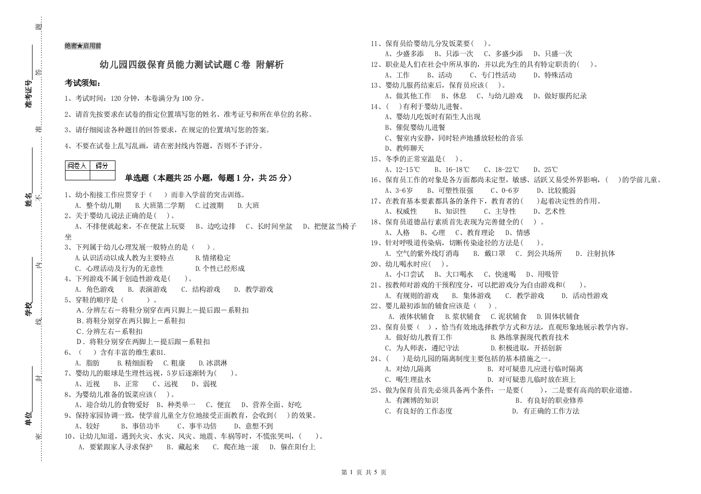 幼儿园四级保育员能力测试试题C卷-附解析