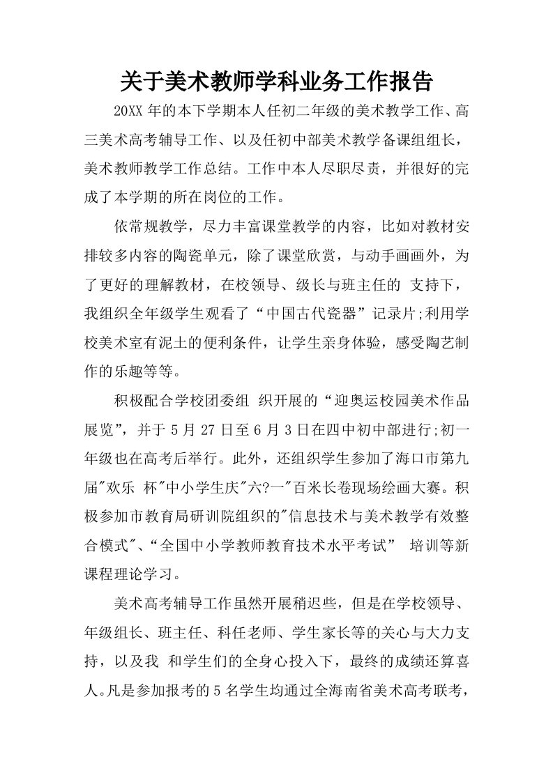 关于美术教师学科业务工作报告.docx