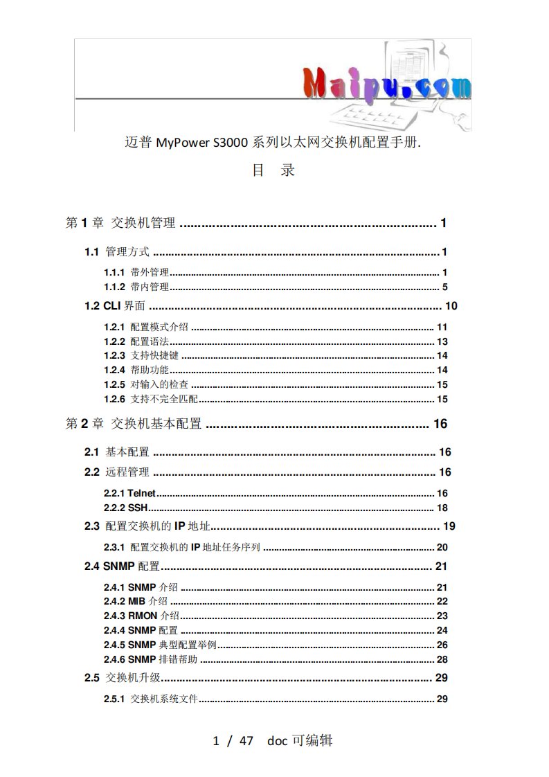 迈普MyPowerS3000系列以太网交换机配置手册甄选