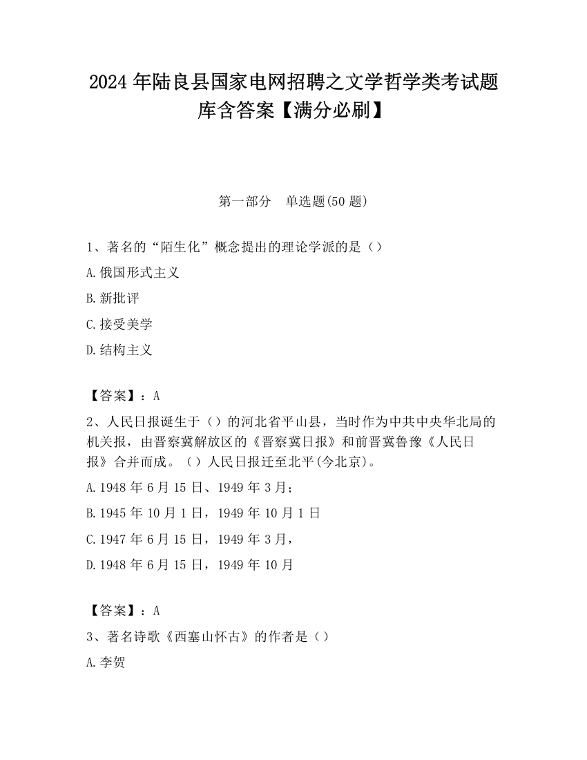 2024年陆良县国家电网招聘之文学哲学类考试题库含答案【满分必刷】