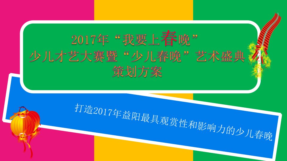 2017年“我要上春晚”少儿才艺大赛暨少儿春晚艺术盛典招商策划方案