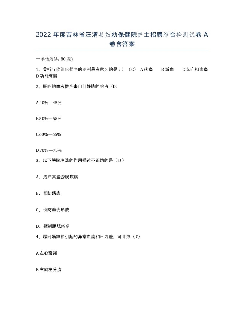 2022年度吉林省汪清县妇幼保健院护士招聘综合检测试卷A卷含答案