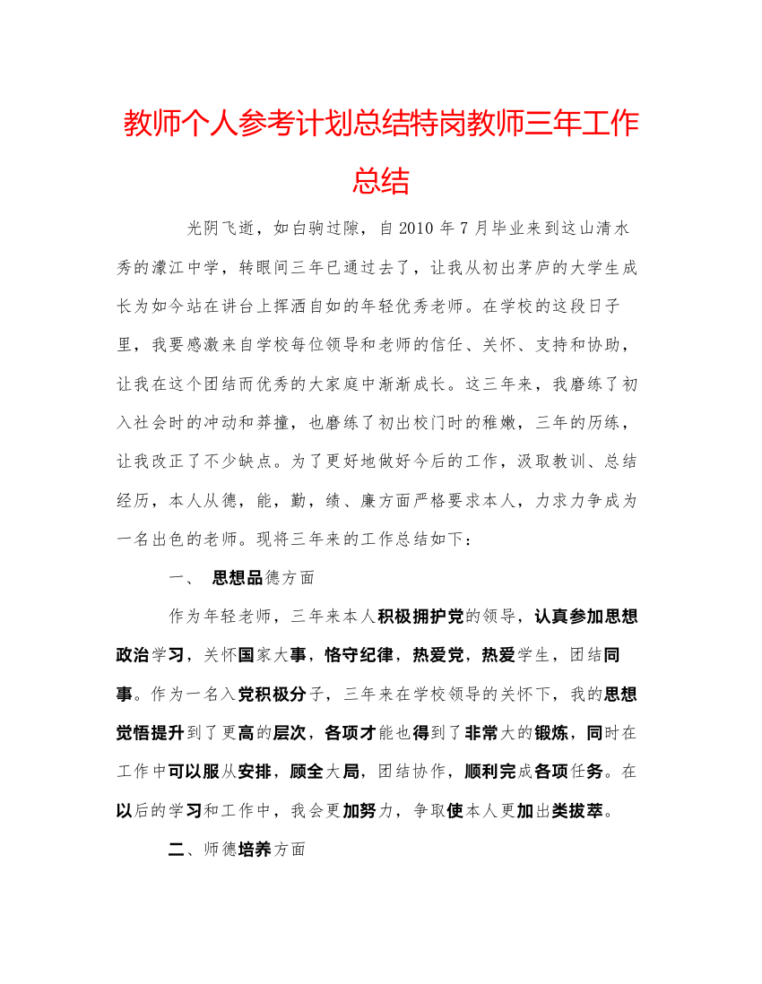 【精编】教师个人参考计划总结特岗教师三年工作总结