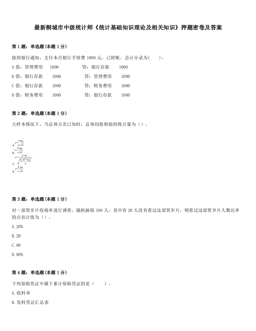 最新桐城市中级统计师《统计基础知识理论及相关知识》押题密卷及答案