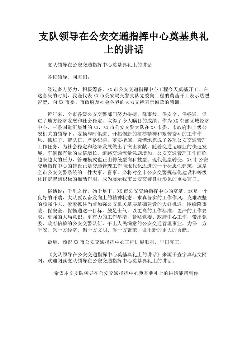 支队领导在公安交通指挥中心奠基典礼上的讲话