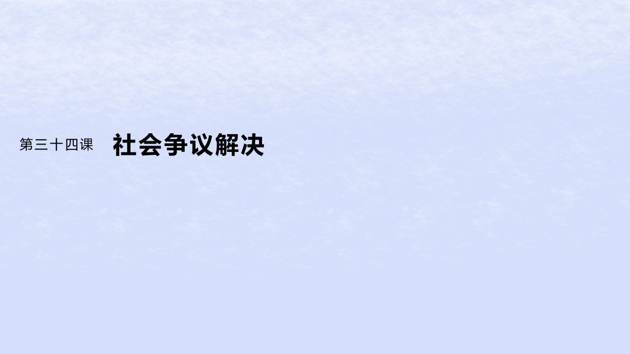 江苏专用新教材2024届高考政治一轮复习选择性必修2第三十四课大题攻略主观题对“维护社会公平正义”的考查课件