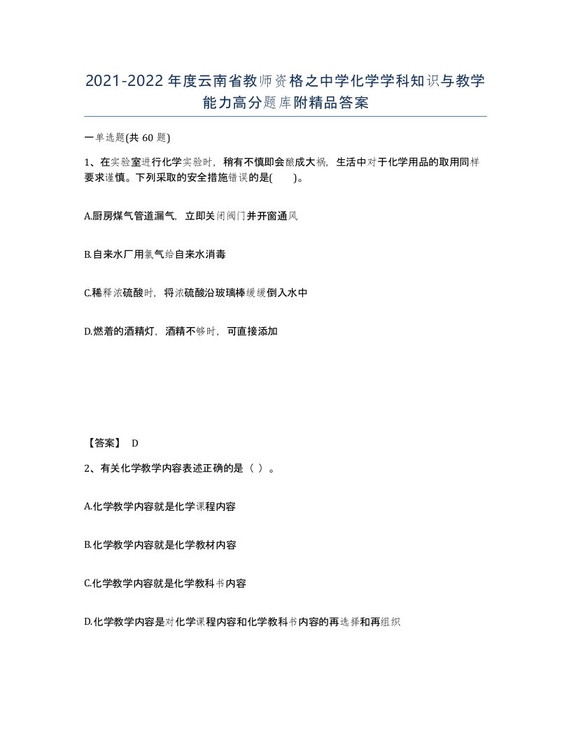 2021-2022年度云南省教师资格之中学化学学科知识与教学能力高分题库附答案